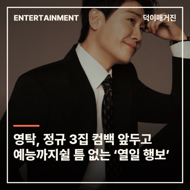 영탁, 정규 3집 컴백 앞두고 예능까지…쉴 틈 없는 ‘열일 행보’