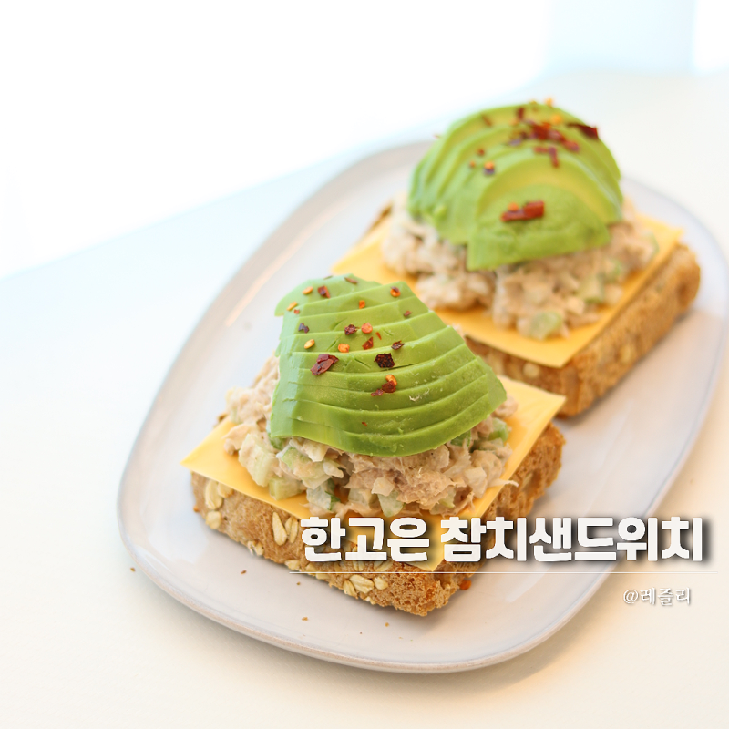 한고은 참치 샌드위치 만들기 3일 연속 먹어도 안질려요