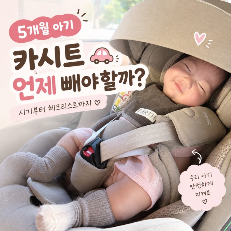 5개월 아기 카시트 이너시트 언제 빼야 할까?｜시크 맥스 아이리스 Pro 기준