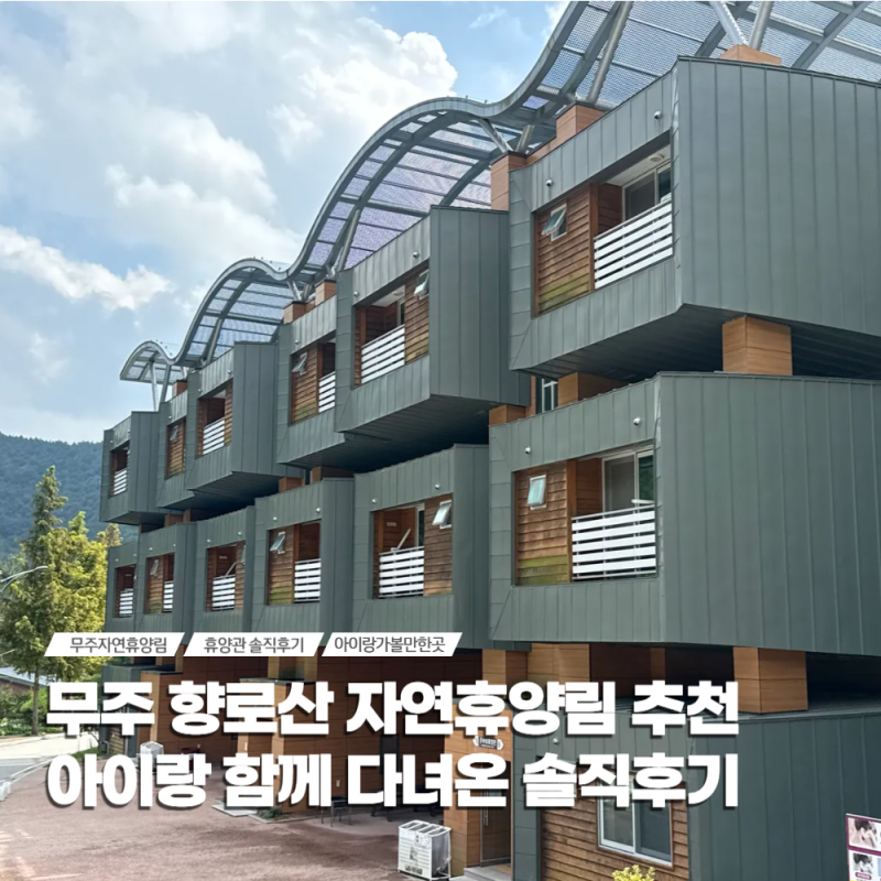 무주 향로산 자연휴양림 가격 예약방법 바베큐 후기