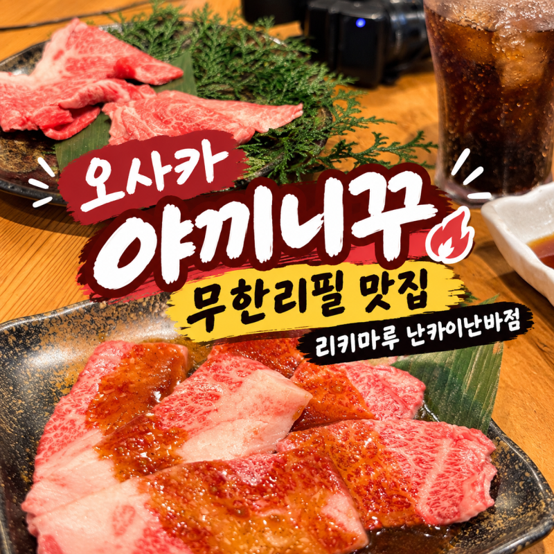 오사카 저렴한 야끼니꾸 무한리필 리키마루 난카이난바점 예약 없이 방문 후기
