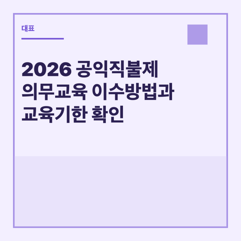 2026 공익직불제 의무교육 이수방법과 교육기한 확인