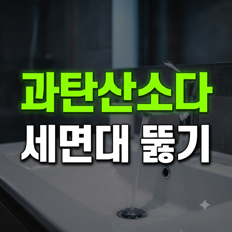 배수구 미싱질 없이 세면대 막힘 시원하게 뚫어내는 과탄산소다 청소법