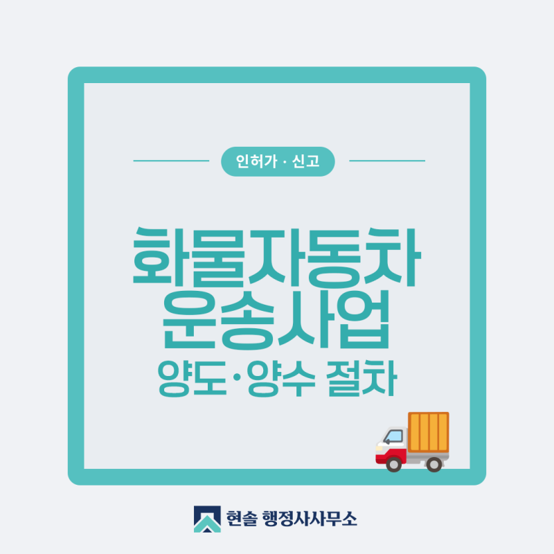 화물자동차 운송사업 양도양수, 신고절차와 필요서류
