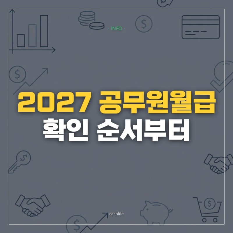 2027 공무원월급 확인 순서와 실수령 계산 방법