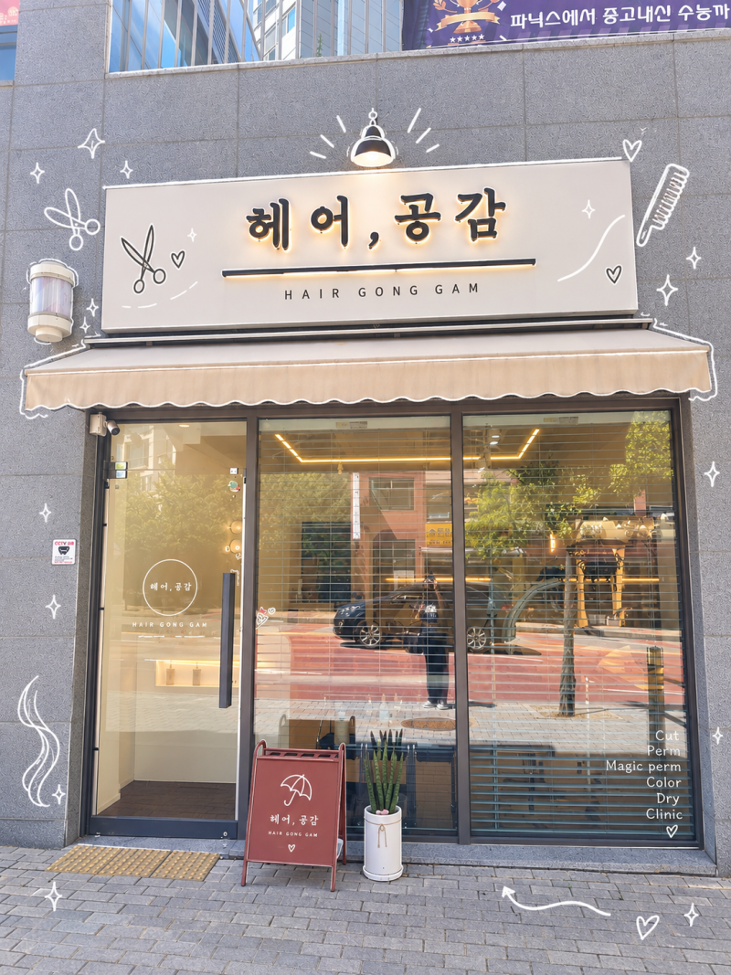 아이 머리부터 엄마 머리까지, 찐찐 단골 미용실 춘천 헤어,공감