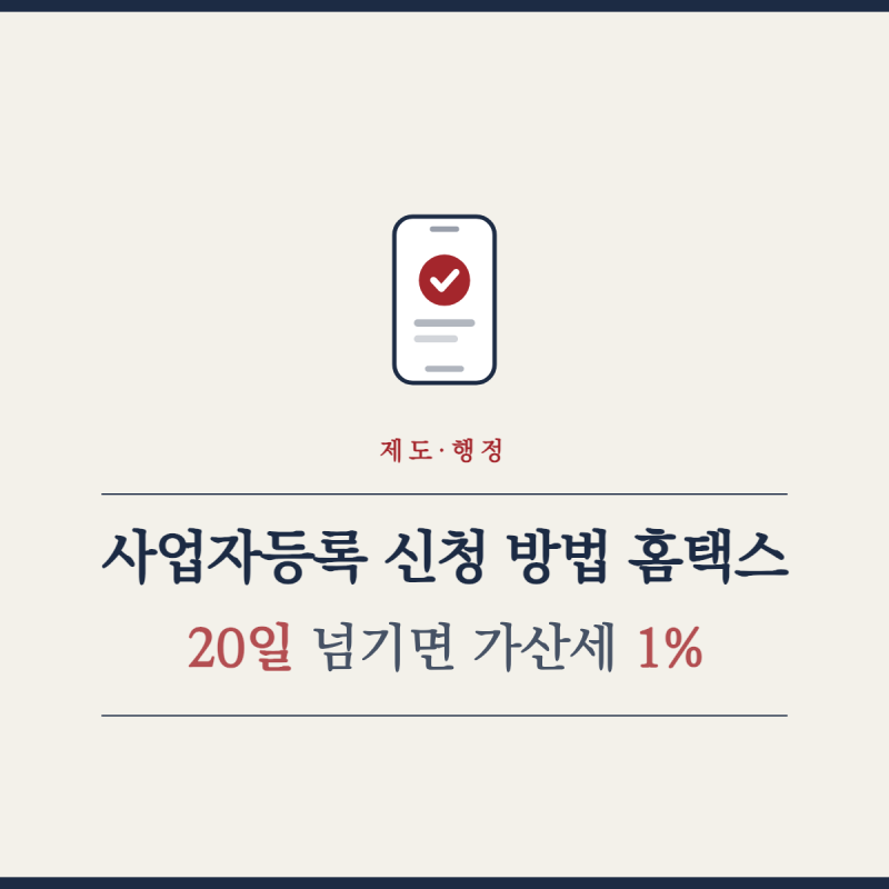 사업자등록 신청 방법 홈택스, 20일 넘기면 가산세 1%