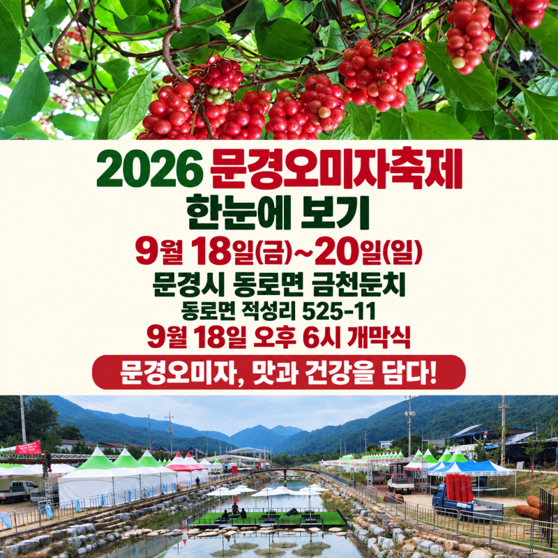 2026 문경오미자축제 일정 총정리｜초대가수·품평회·먹거리·체험·교통편