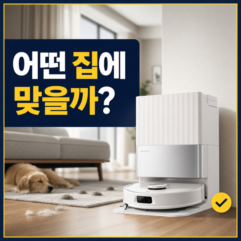 로보락 Qrevo Edge 2 로봇청소기 어떤 집에 잘 맞을까