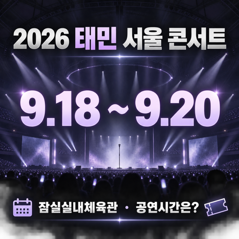 2026 태민 서울 콘서트 일정, 잠실실내체육관 공연시간·예매 확인하기
