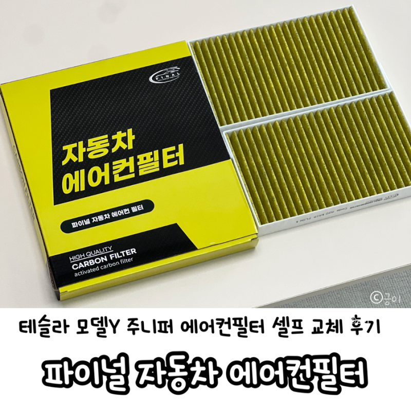 테슬라 모델Y 가성비 코코넛 활성탄 에어컨필터 추천,셀프교체 방법