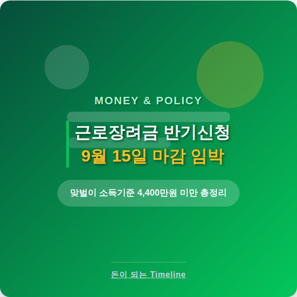 근로장려금 반기 신청, 9월 15일까지 — 맞벌이 소득기준 4,400만 원으로 완화됐습니다