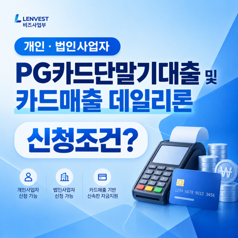 개인,법인사업자 PG카드단말기대출 및 카드매출 데일리론 신청조건?