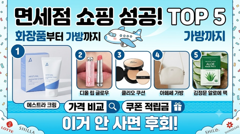 免税店おすすめ品TOP 5：化粧品からバッグまで人気アイテム総まとめ