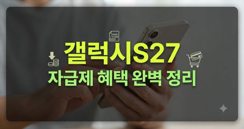 갤럭시S27 사전예약 자급제 혜택 총정리: 더블 스토리지와 카드 10% 할인 완벽 가이드