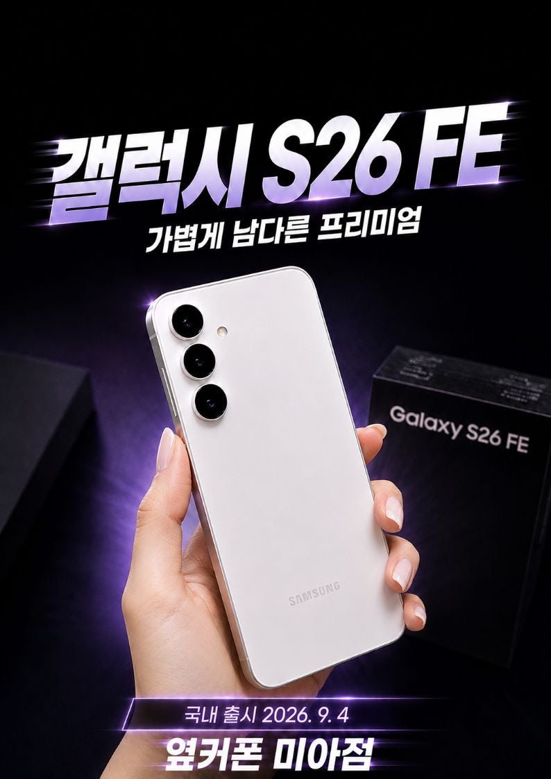 갤럭시 S26 FE 출시 가격 스펙 S26과 뭐가 다를까?