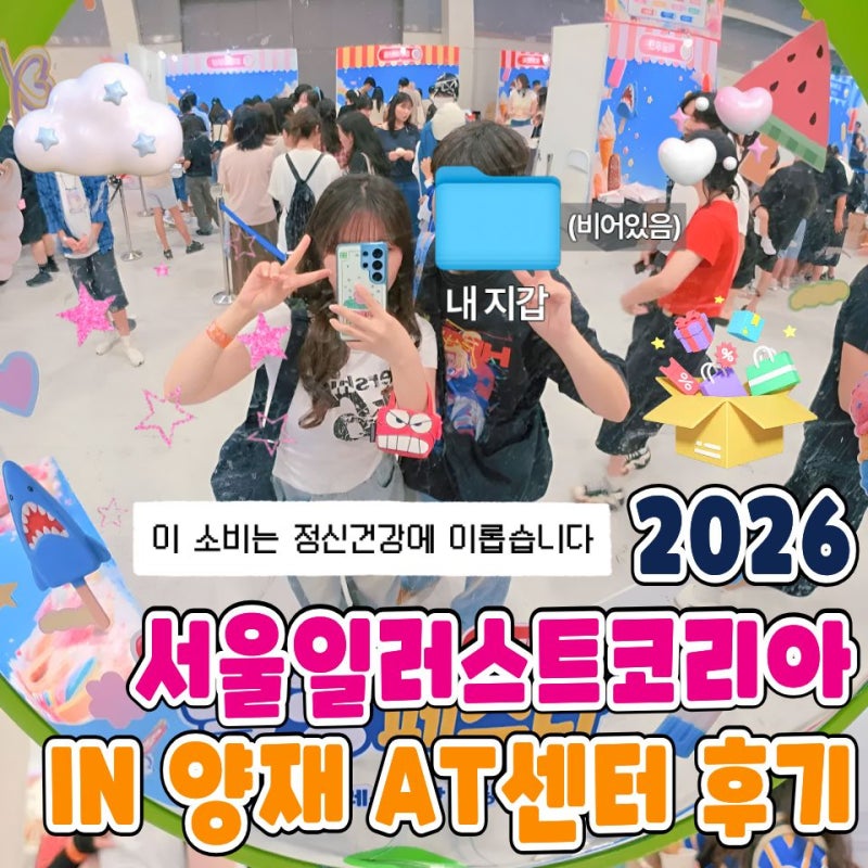 2026 서울일러스트코리아 양재aT 후기｜첫 방문 꿀팁 총정리(+2027년 서울일러스트코리아 일정 ....