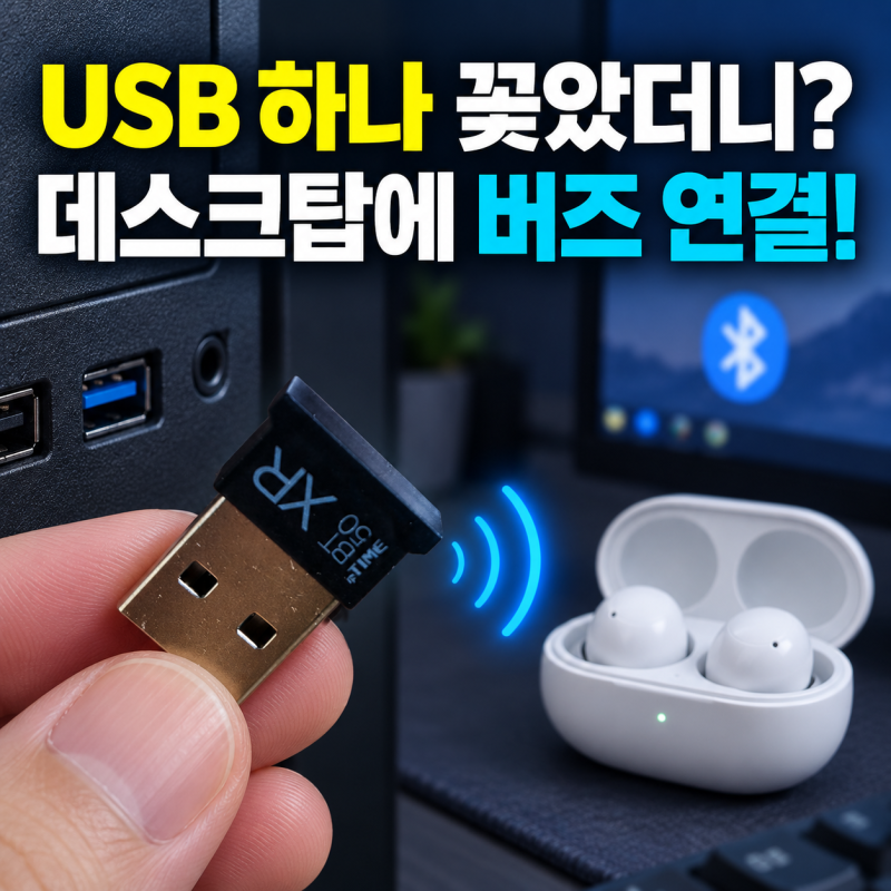 데스크탑 컴퓨터에 블루투스가 없다면? 블루투스 동글이 BT50XR로 버즈 연결하기