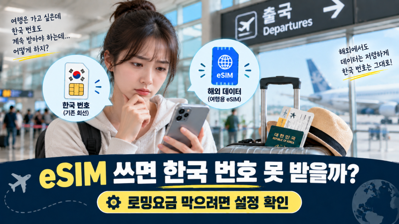 해외 eSIM 사용법｜한국 번호 유지·로밍요금 설정까지 정리