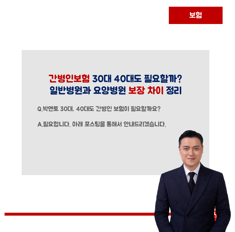 [보험]간병인보험 30대 40대도 필요할까?일반병원과 요양병원 보장 차이 정리