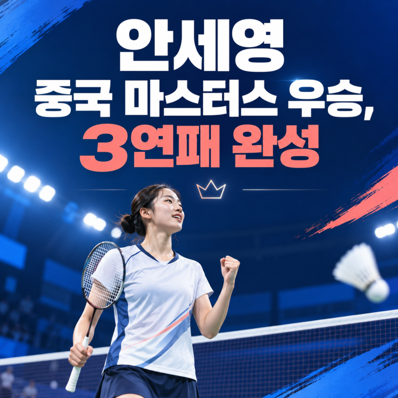안세영 중국 마스터스 3연패, 결승 2-0으로 우승 확정