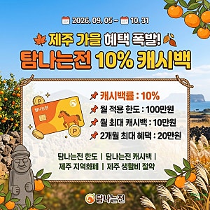 2026 제주 탐나는전 캐시백 10% 한도 상향, 9월 10월 최대 20만원 혜택 정리