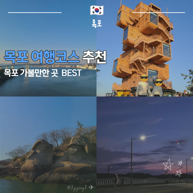 [목포] 목포 여행코스 가볼만한곳 추천