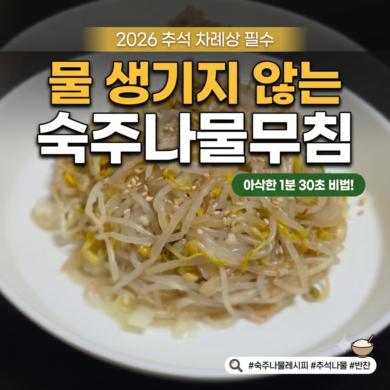 추석 숙주나물무침 레시피, 물 생기지 않는 숙주나물 만드는 법