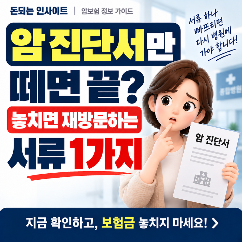암보험금 청구서류, 진단서 한 장으로 안 되는 이유