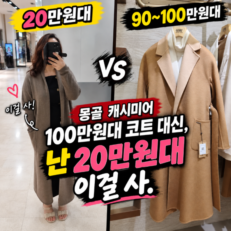 몽골 기념품 뭐 살까? 고비캐시미어 갤러리, 몽골패키지여행 20만원대 니트코트 쇼핑