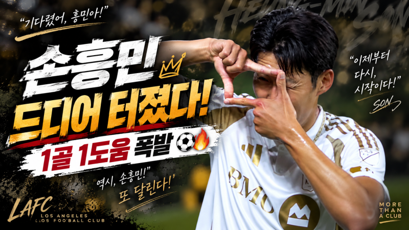 “드디어 터졌다!” 손흥민 1골 1도움 폭발…8경기 침묵 끝! 그런데 LAFC는 또 2-2