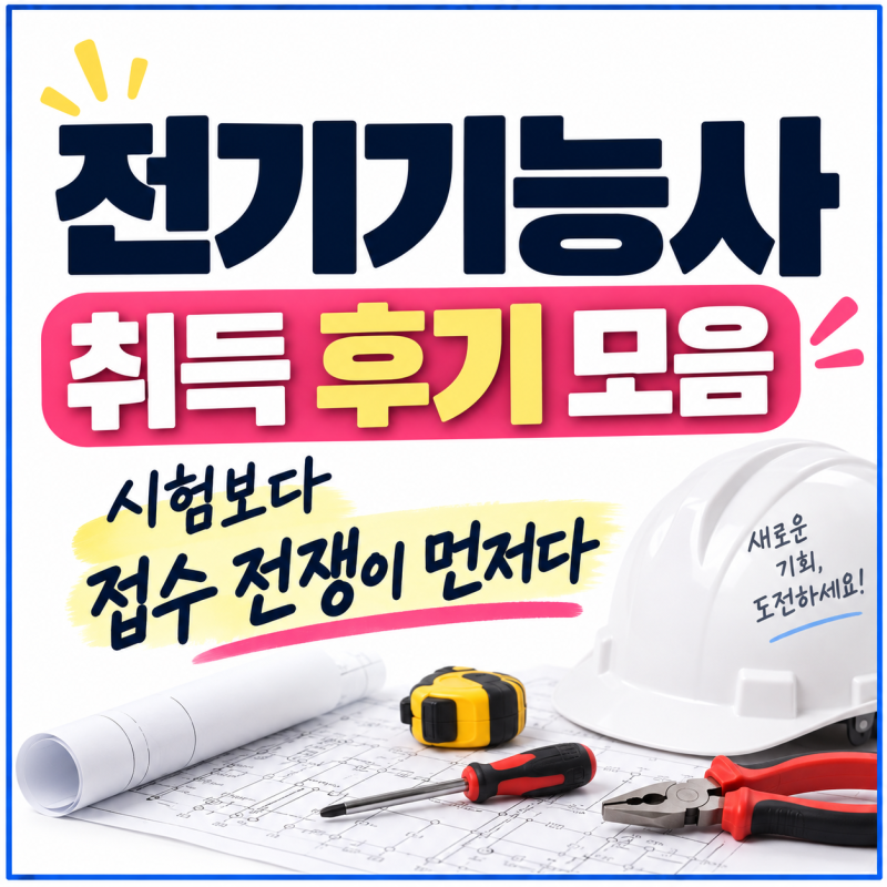 전기기능사 취득 후기 모음, 시험보다 접수 전쟁이 먼저다