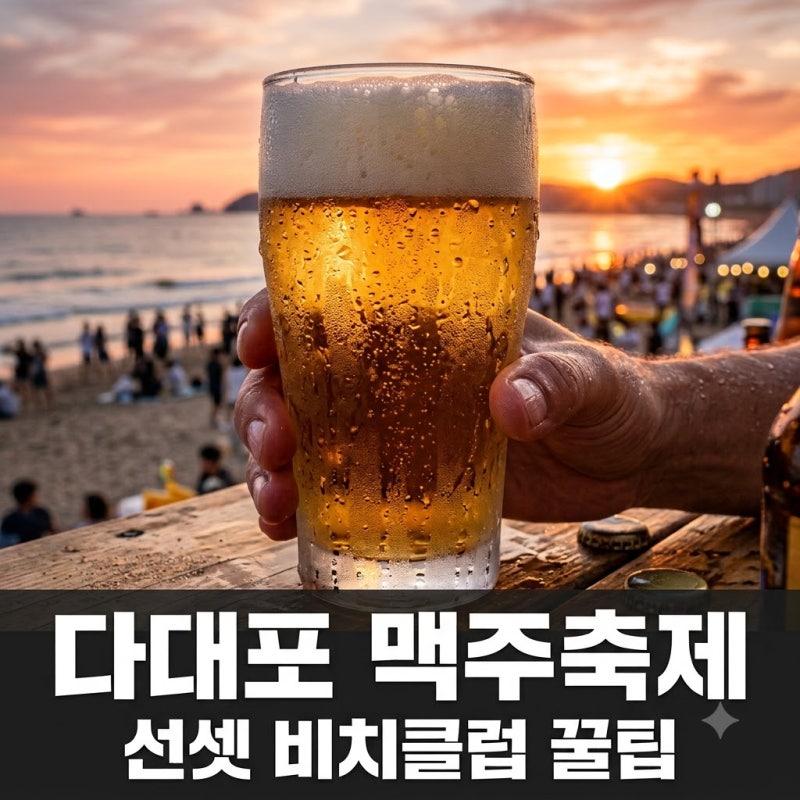 다대포 맥주축제 부산 바다축제 선셋 비치클럽 주차 라인업 정리
