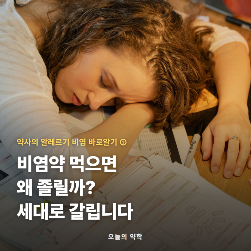 비염약 먹으면 왜 졸릴까? 졸리는 약 vs 안 졸리는 약 — 알레르기비염 3편