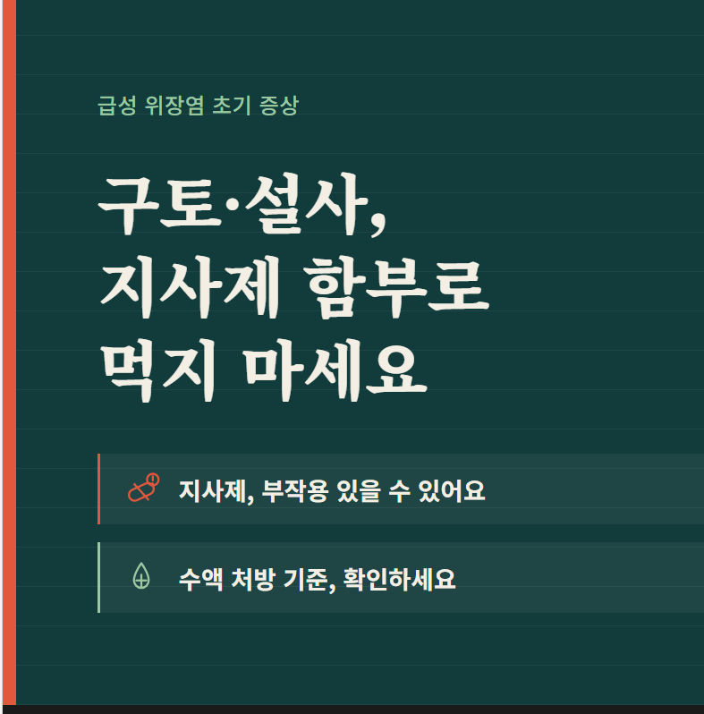 [급성 위장염 초기 증상] 구토·설사 시 지사제 부작용과 수액 처방 기준