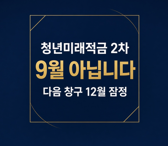 청년미래적금 2차, 9월에 신청하는 거 아닙니다(9월 19일 내용 정정)