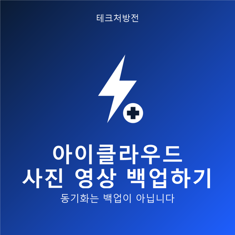 아이클라우드 사진 영상 백업하기