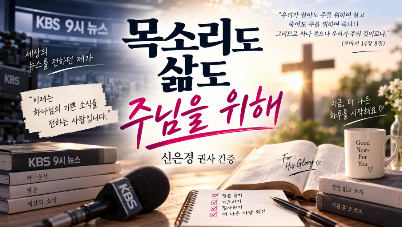 목소리도 삶도 주님을 위해 신은경 권사 간증 | 샘솟는교회 오후예배 본문 말씀 | 로마서 14....