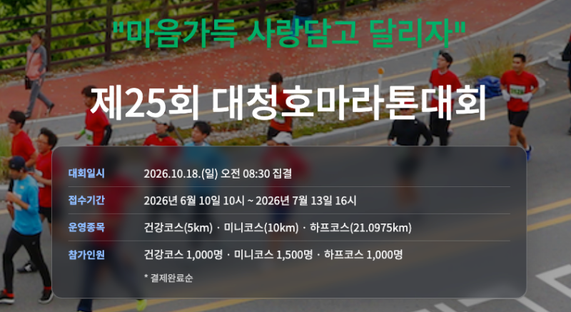 2026 제25회 대청호마라톤 총정리｜시원한 호수 풍경과 6km 고갯길!