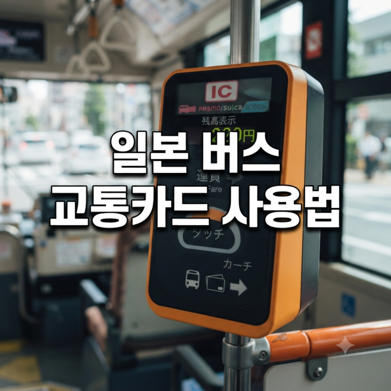 아이폰으로 일본 버스 탈 수 있을까? 교통카드 사용법 정리