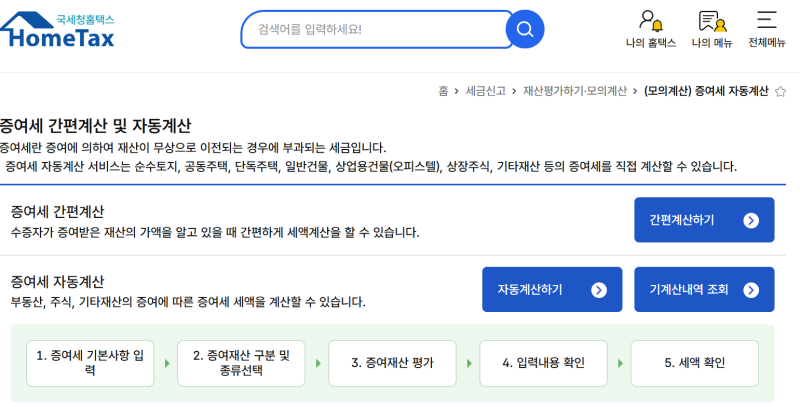 증여세 세율·계산기｜과세표준·누진공제로 납부세액 계산하기
