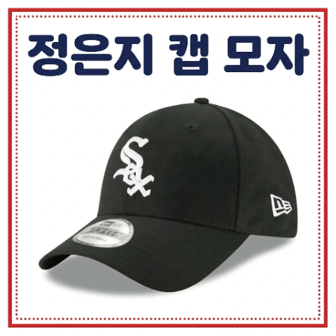 정은지 모자. 전참시 야구 볼 캡 모자. 뉴에라 MLB. 전지적 참견시점 패션