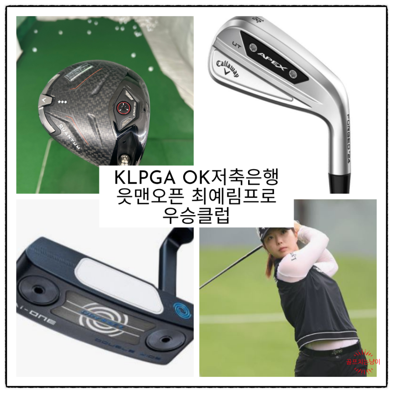 KLPGA OK저축은행 읏맨오픈 최예림프로 우승클럽