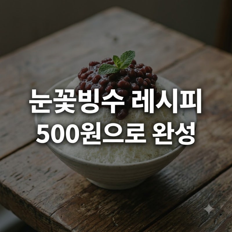 "카페 갈 필요 없네".. 500원으로 완성하는 눈꽃빙수레시피의 비밀