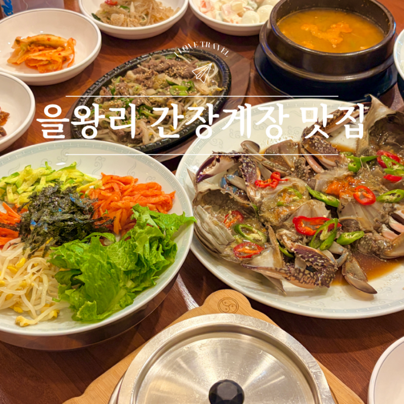영종도 을왕리 간장게장 맛집 애견동반 식당 찾는다면 여기 추천!