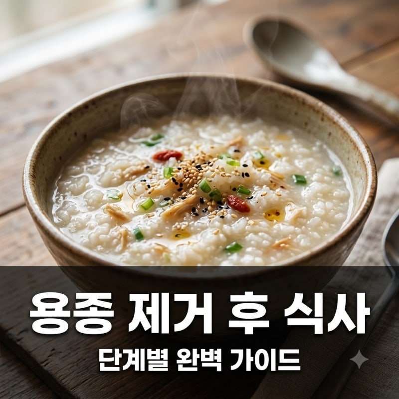 "대장 용종 제거 후 식사 가이드" 당일 주의사항과 단계별 식단
