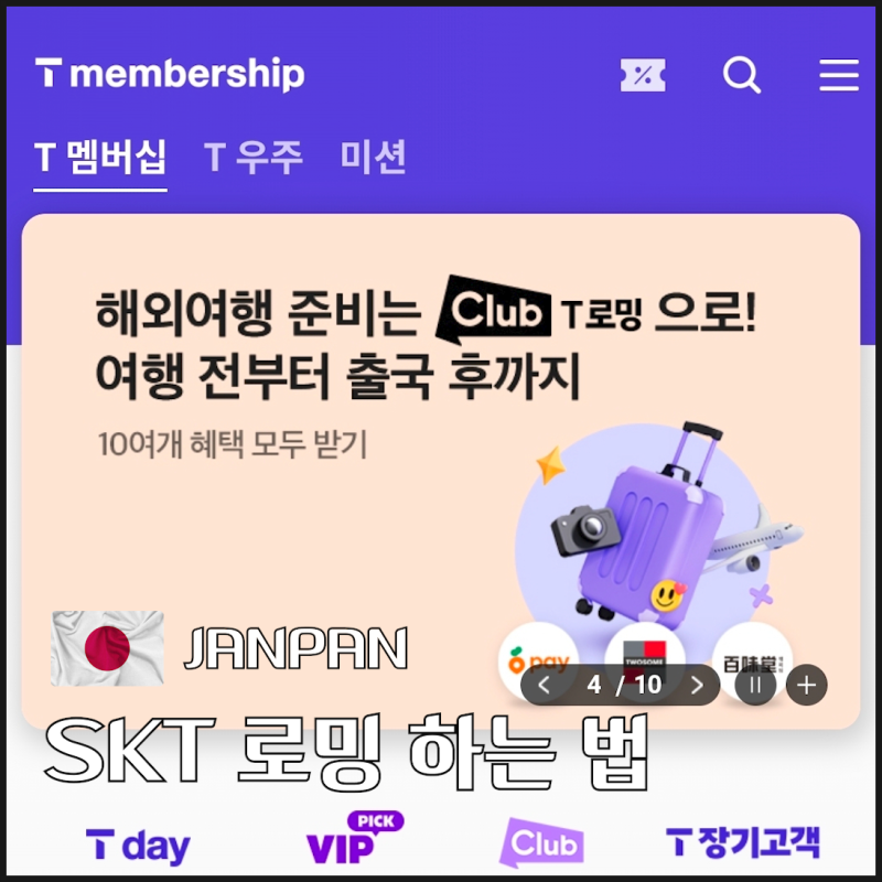 SKT 로밍 하는법, 요금제 할인 혜택 일본 기준 총정리