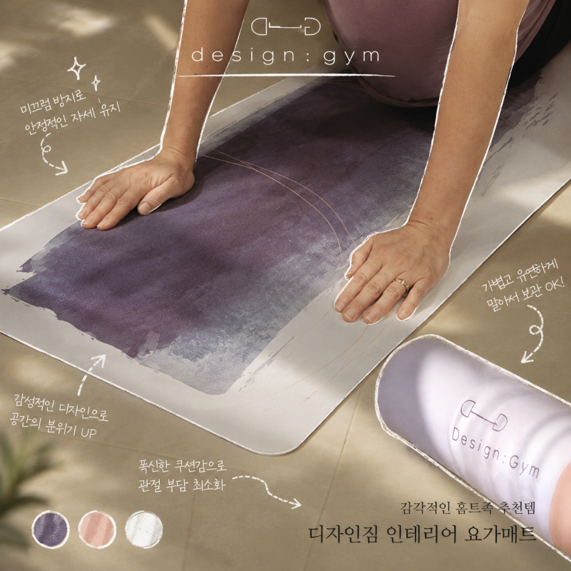 홈트족 추천템 'Design Gym 디자인짐 인테리어 요가매트' 8mm 스웨이드 러그 겸용 예쁜요가매트 ....