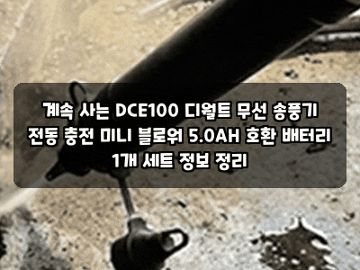 계속 사는 DCE100 디월트 무선 송풍기 전동 충전 미니 블로워 5.0AH 호환 배터리 1개 세트 정보 ....