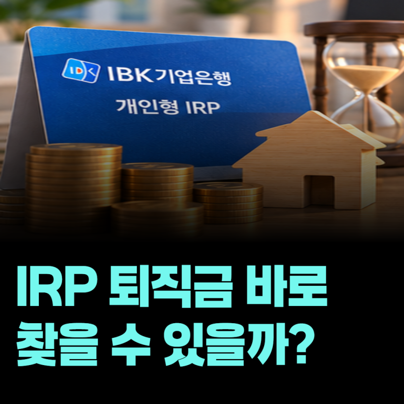 IBK기업은행 IRP에 들어온 퇴직금, 바로 꺼내 쓸 수 있을까?